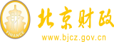 男生同性恋互捅鸡鸡视频北京市财政局